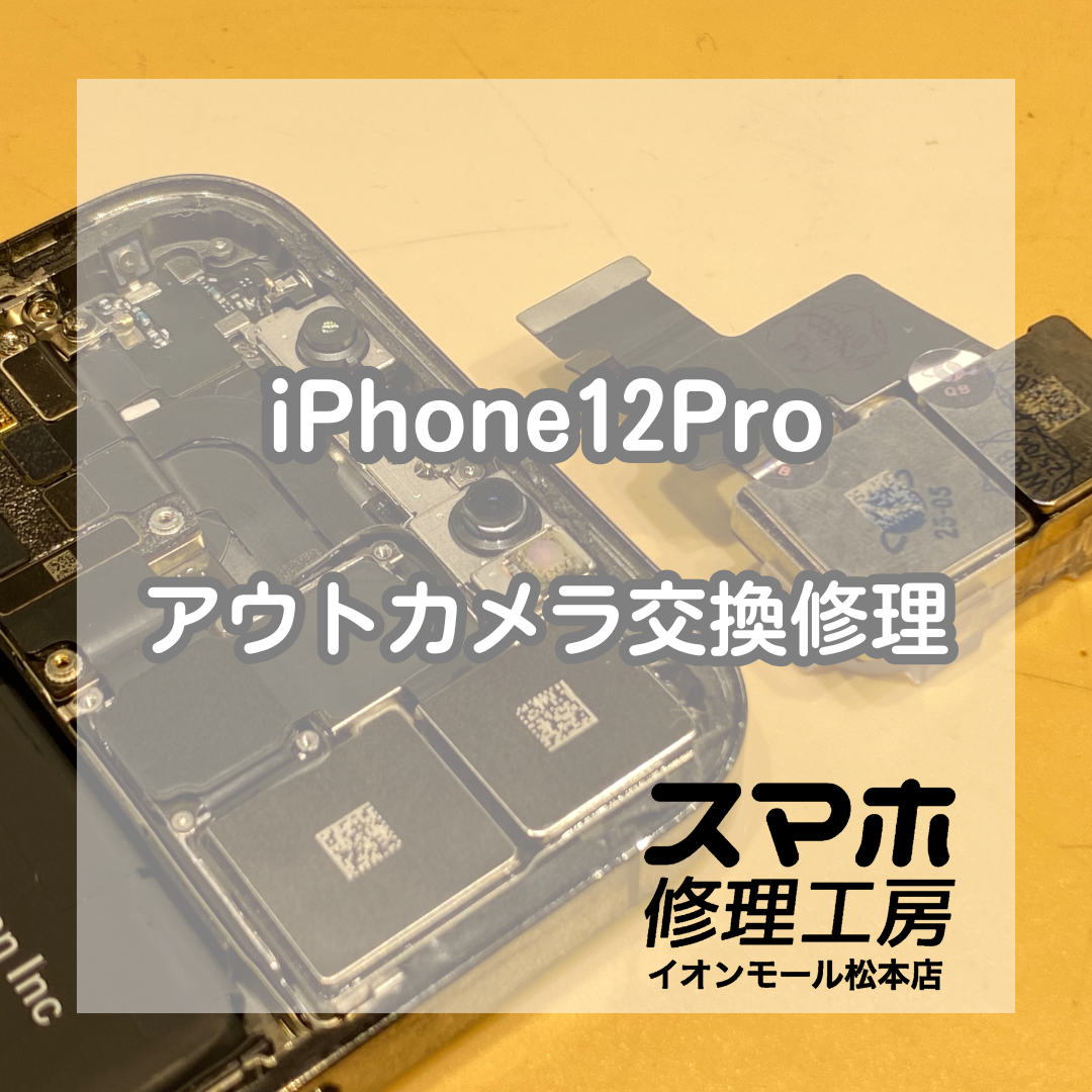 iPhone12Proのカメラが起動しなくなってしまった・・・。カメラ修理お任せください！【スマホ修理工房イオンモール松本店】